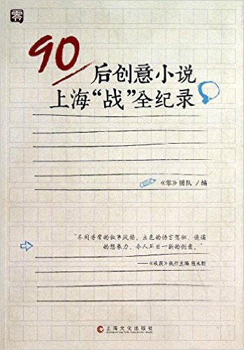 90後創意小說上海“戰”全紀錄