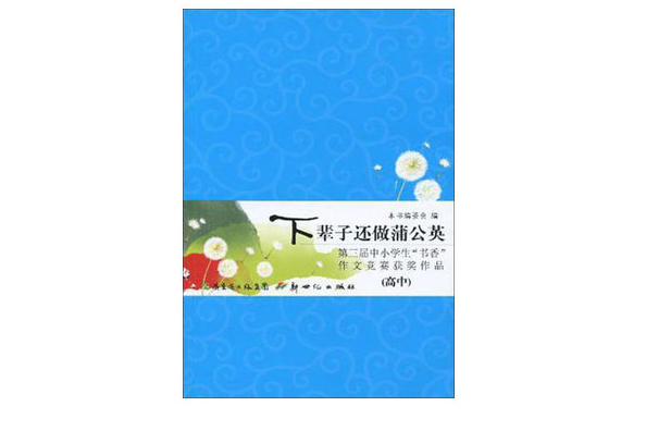 下輩子還做蒲公英-第三屆中小學生書香作文競賽獲獎作品（高中）