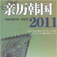 親歷韓國2011：駐韓中國記者一線實錄