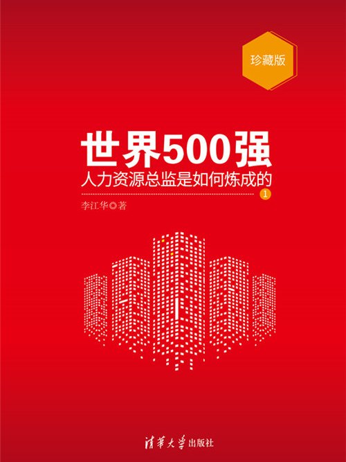 世界500強人力資源總監是如何煉成的：珍藏版1