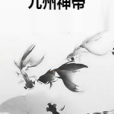 九州神帝(小熊是流氓創作的網路小說)