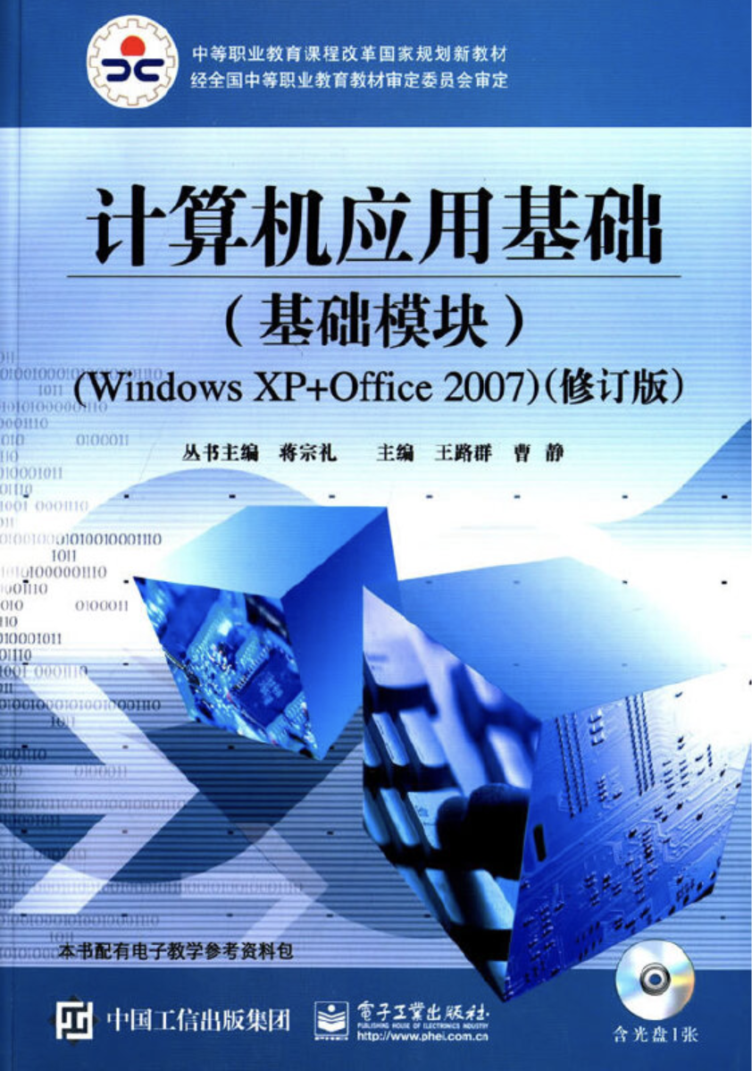 計算機套用基礎（基礎模組）(Windows XP+Office 2007)（修訂版）