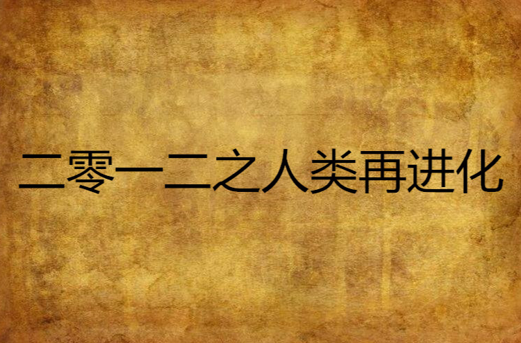 二零一二之人類再進化