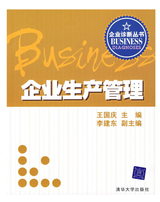 企業生產管理(2007年清華大學出版社出版的圖書)