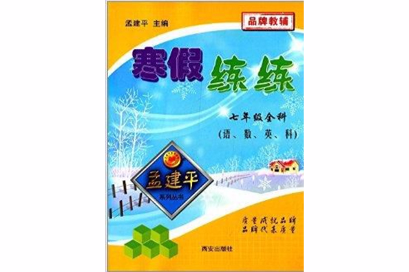 孟建平系列叢書·寒假練練：7年級全科