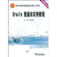 Oracle資料庫實例教程