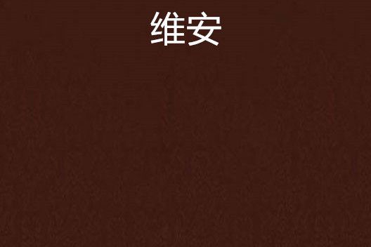 維安(網路小說)