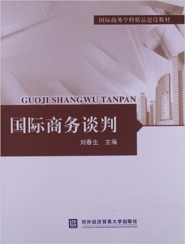 國際商務談判(國際商務學科精品建設教材：國際商務談判)