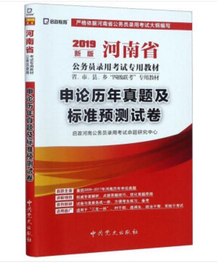 申論歷年真題及標準預測試卷（2019新版）