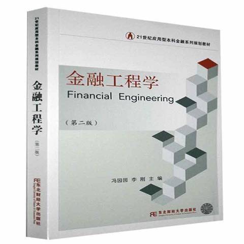 金融工程學(2021年東北財經大學出版社出版的圖書)