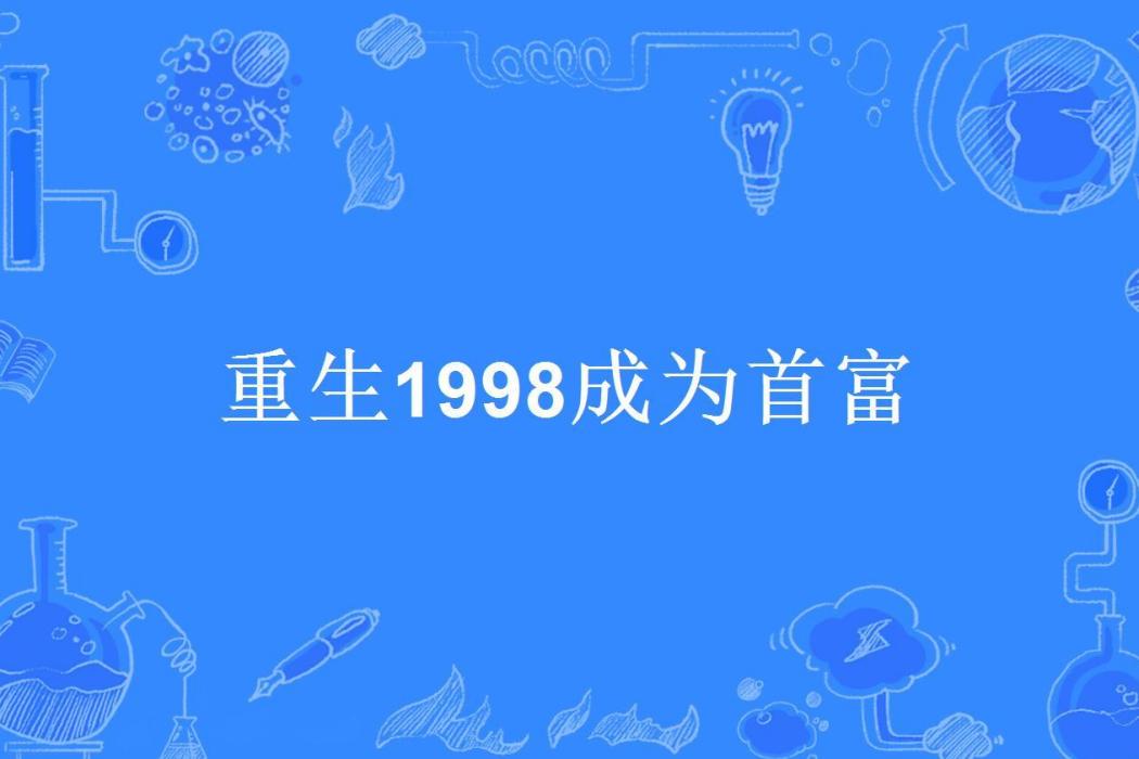 重生1998成為首富