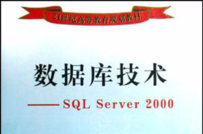 資料庫技術：SQL Server2000