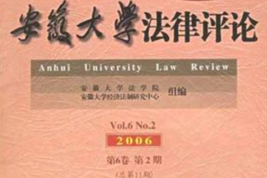 安徽大學法律評論