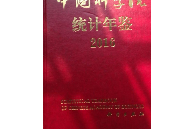 中國科學院統計年鑑(2005年科學出版社出版的圖書)