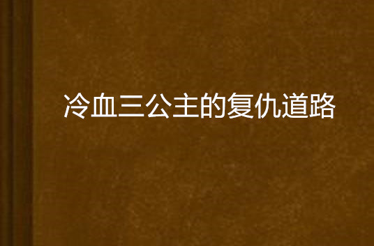 冷血三公主的復仇道路