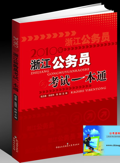 2010年浙江公務員考試一本通