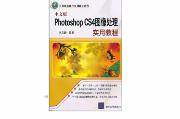 中文版Photoshop CS4圖像處理實用教程(PhotoshopCS4圖像處理實用教程)