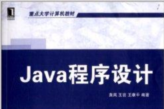 重點大學計算機教材：Java程式設計