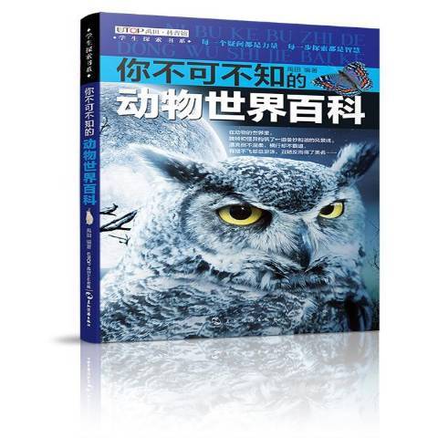 你不可不知的動物世界百科(2018年五洲傳播出版社出版的圖書)