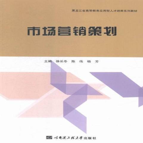 市場行銷策劃(2015年哈爾濱工程大學出版社出版的圖書)