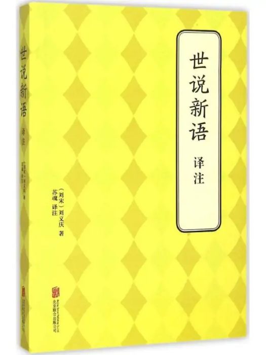 世說新語譯註(2015年北京聯合出版公司出版的圖書)