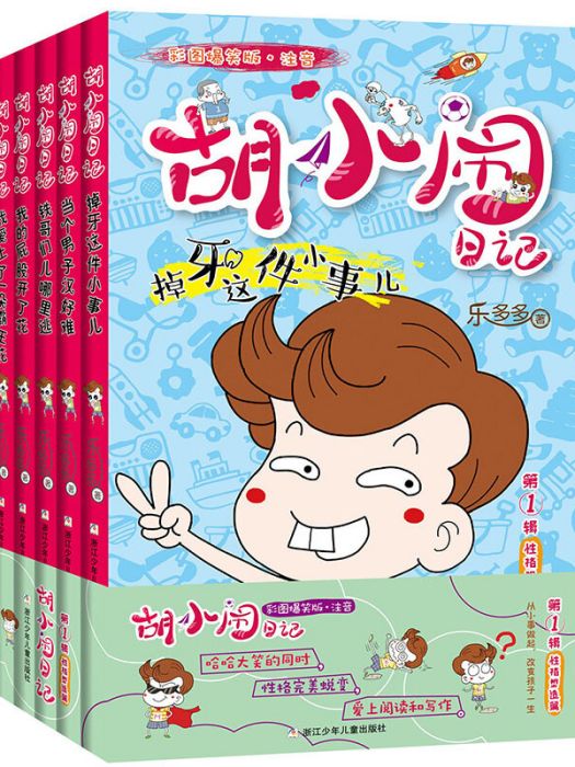 胡小鬧日記彩圖爆笑版性格塑造篇（注音套裝共5冊）