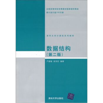 數據結構(2001年清華大學出版社出版的圖書)