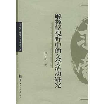 解釋學視野中的文學活動研究