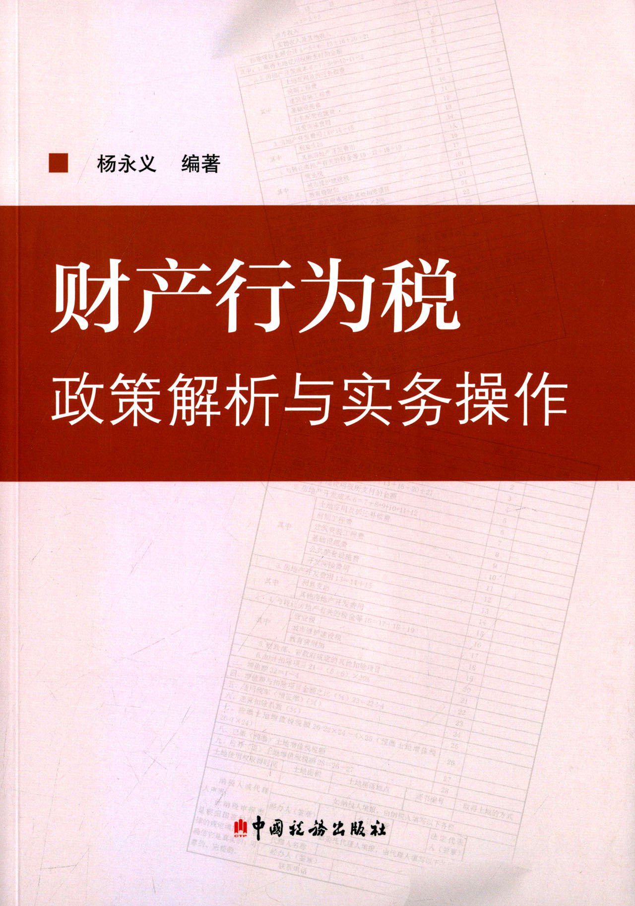 財產行為稅政策解析與實務操作