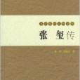 九三學社人物叢書：張璽傳