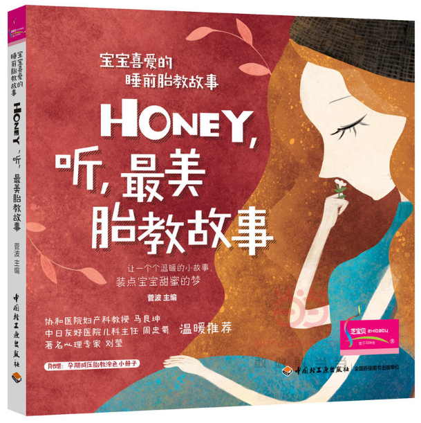 寶寶喜愛的睡前胎教故事：Honey，聽，最美胎教故事