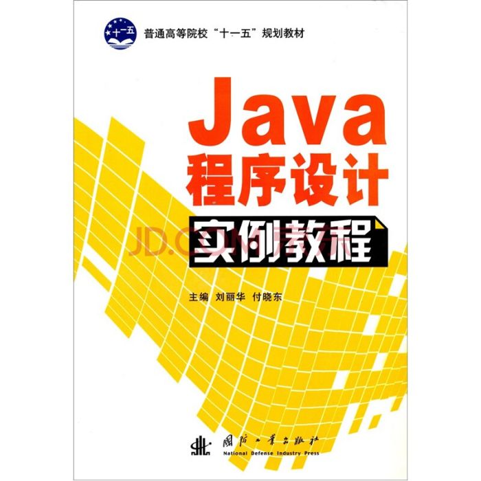 Java開發實例教程