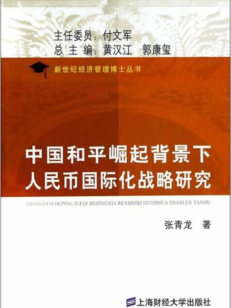 中國和平崛起背景下人民幣國際化戰略研究