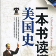 一本書讀懂美國史