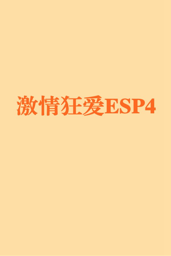 激情狂愛ESP4