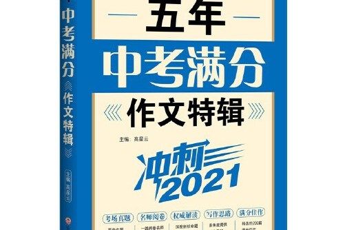 衝刺2021：五年中考滿分作文特輯