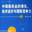 中國服務業的增長、技術進步與國際競爭力(2006年經濟管理出版的圖書)