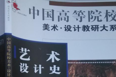 中國高等院校美術·設計教研大系-藝術設計史