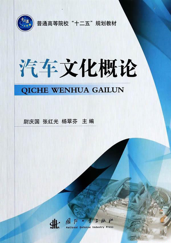 汽車文化概論(國防工業出版社出版的圖書)