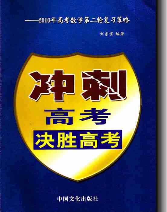 衝刺高考決勝高考