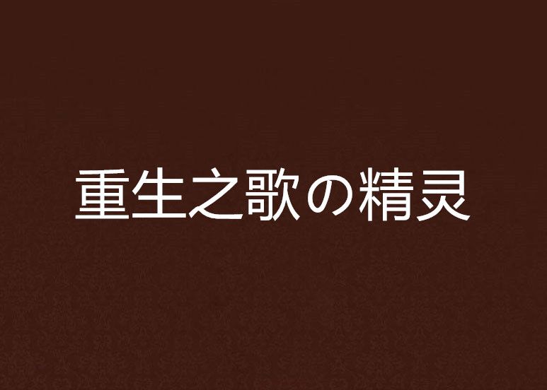 重生之歌の精靈