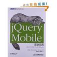 圖靈程式設計叢書：jQuery Mobile即學即用