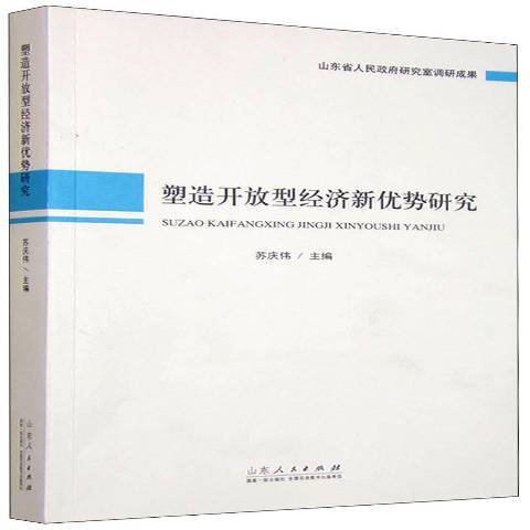 塑造開放型經濟新優勢研究