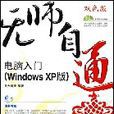 無師自通/電腦入門（WindowsXP版）