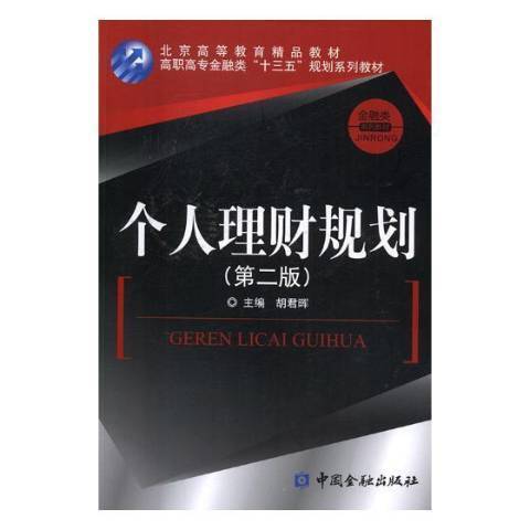 個人理財規劃(2017年中國金融出版社出版的圖書)