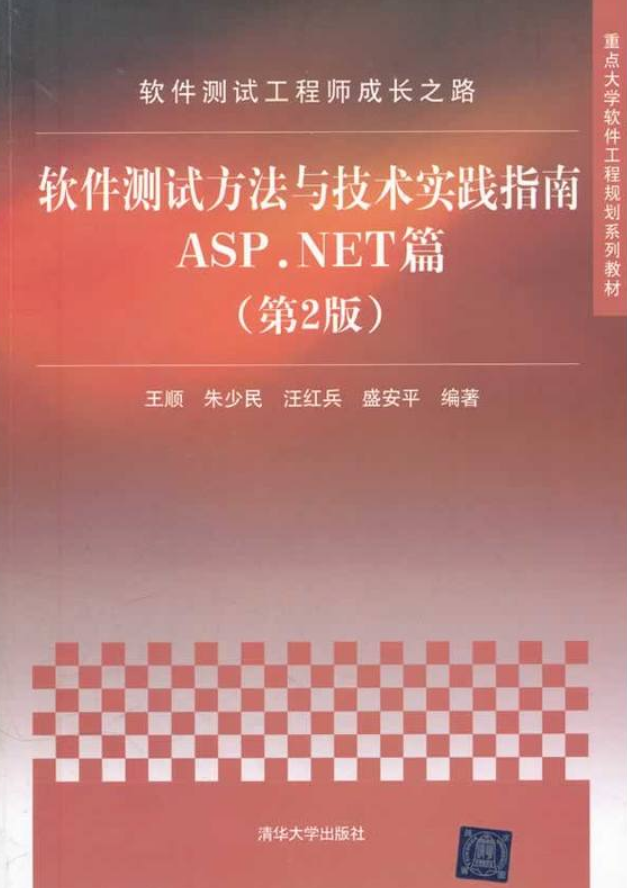 軟體測試方法與技術實踐指南ASP.NET篇（第2版）