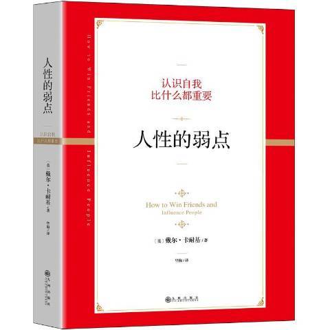 人性的弱點：認識自我比什麼都重要