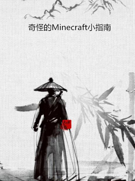 奇怪的Minecraft小指南