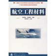 21世紀高等職業教育規劃教材：航空工程材料