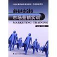 21世紀高職高專規劃教材·市場行銷系列：市場行銷實訓